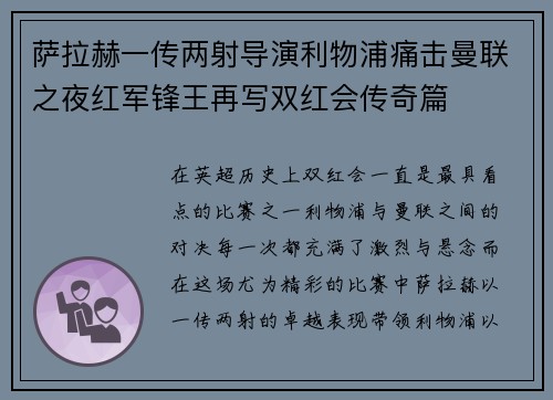 萨拉赫一传两射导演利物浦痛击曼联之夜红军锋王再写双红会传奇篇