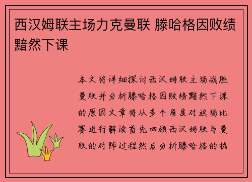 西汉姆联主场力克曼联 滕哈格因败绩黯然下课