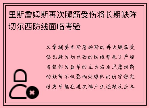 里斯詹姆斯再次腿筋受伤将长期缺阵切尔西防线面临考验 里斯詹姆斯再次腿筋受伤将长期缺阵切尔西防线面临考验