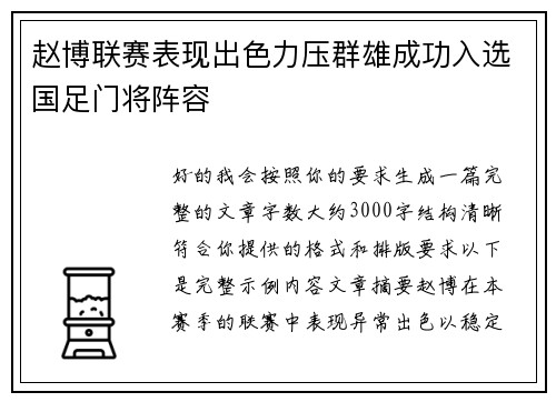 赵博联赛表现出色力压群雄成功入选国足门将阵容