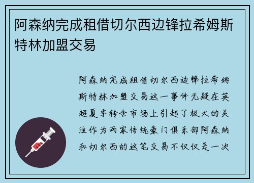 阿森纳完成租借切尔西边锋拉希姆斯特林加盟交易