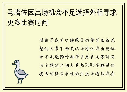马塔佐因出场机会不足选择外租寻求更多比赛时间 马塔佐因出场机会不足选择外租寻求更多比赛时间