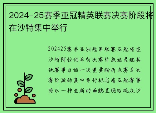 2024-25赛季亚冠精英联赛决赛阶段将在沙特集中举行