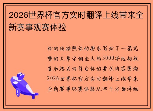 2026世界杯官方实时翻译上线带来全新赛事观赛体验 2026世界杯官方实时翻译上线带来全新赛事观赛体验