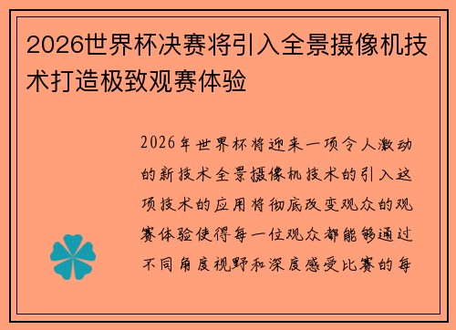 2026世界杯决赛将引入全景摄像机技术打造极致观赛体验 2026世界杯决赛将引入全景摄像机技术打造极致观赛体验