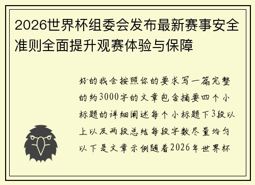 2026世界杯组委会发布最新赛事安全准则全面提升观赛体验与保障