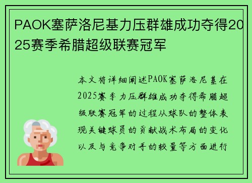 PAOK塞萨洛尼基力压群雄成功夺得2025赛季希腊超级联赛冠军