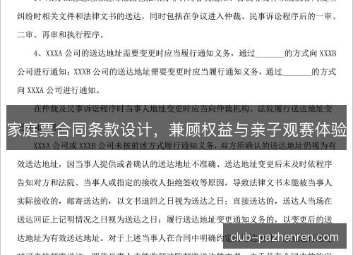 家庭票合同条款设计,兼顾权益与亲子观赛体验 家庭票合同条款设计,兼顾权益与亲子观赛体验