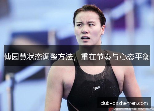 傅园慧状态调整方法，重在节奏与心态平衡