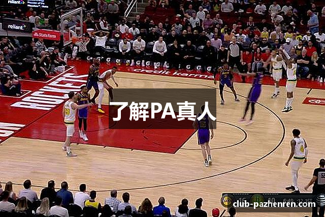 了解PA真人